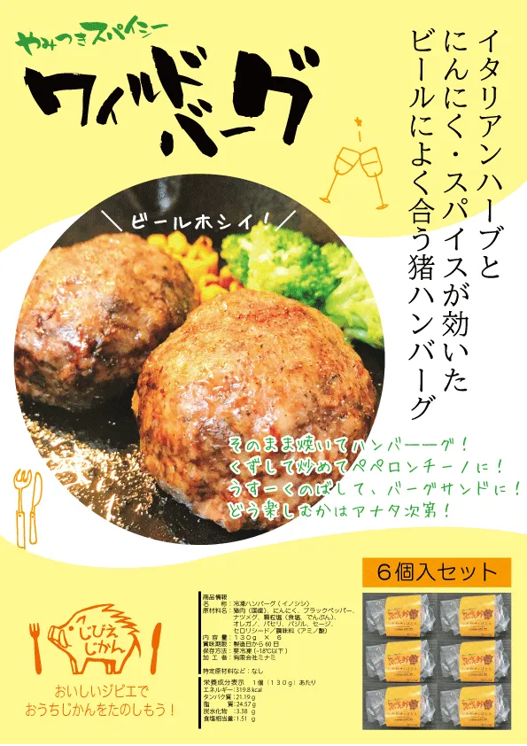やみつきスパイシー 天然猪ワイルドバーグ 130g×6個