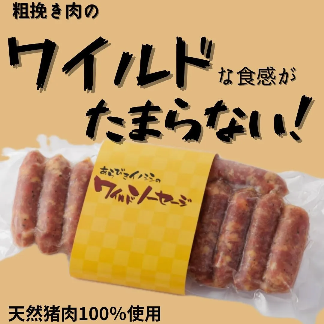 あらびきワイルドソーセージ