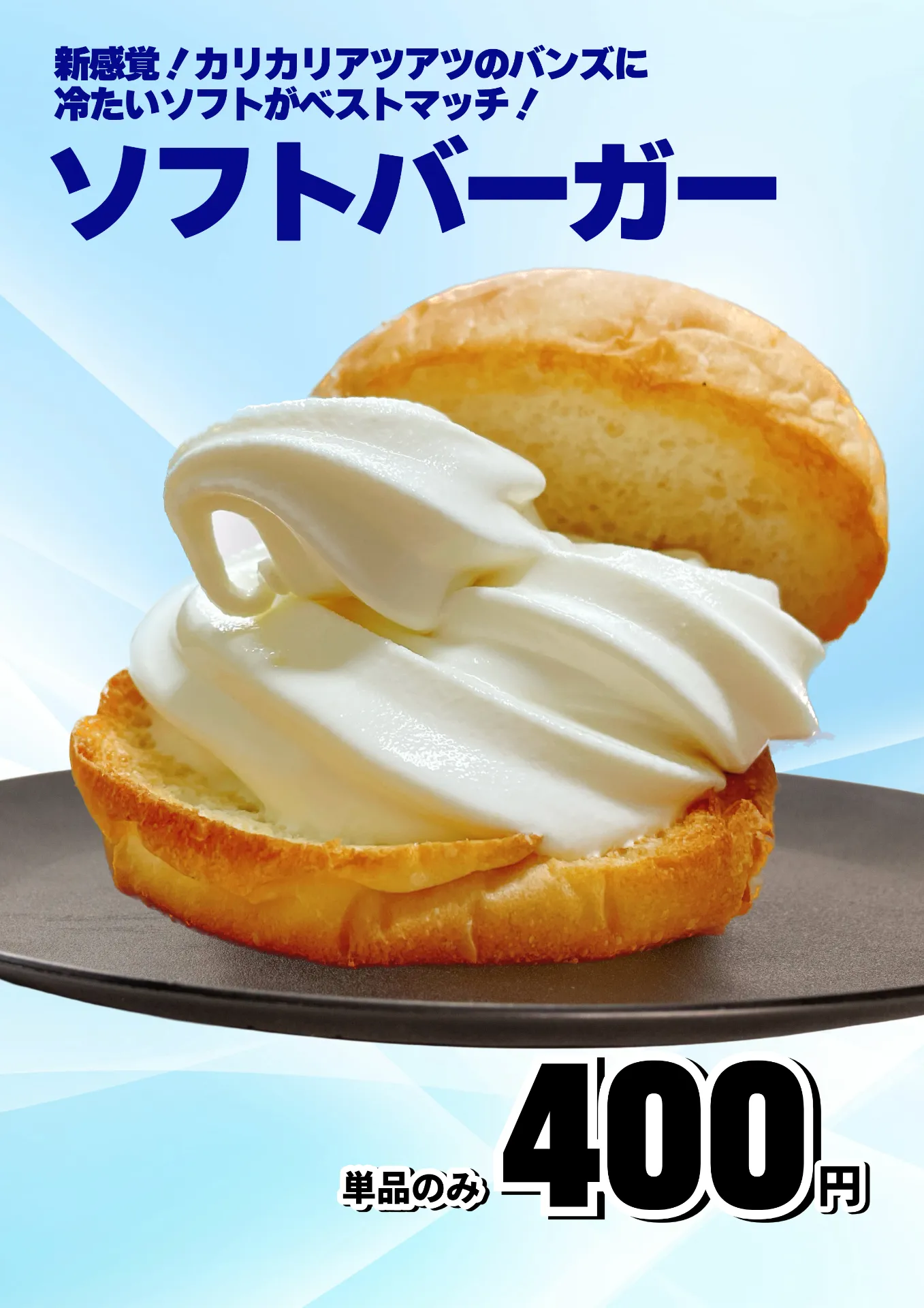 ソフトバーガー
