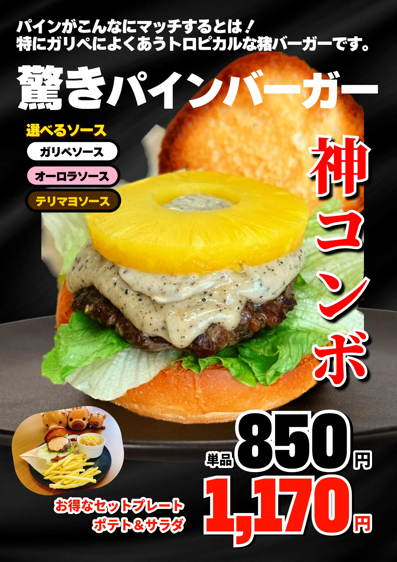驚きパインバーガー