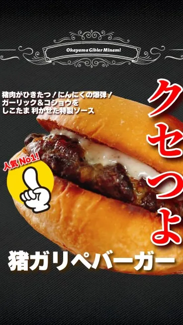 クセが強い⁈岡山新見の猪バーガー屋