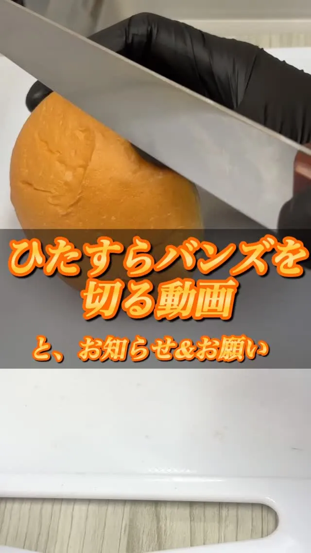 ひたすらバンズを切る動画です。