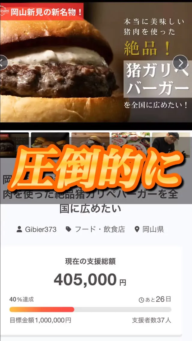 クラウドファンディング40%達成！