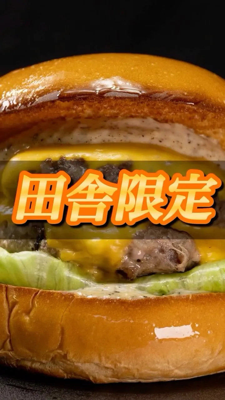 田舎限定！絶品バーガー