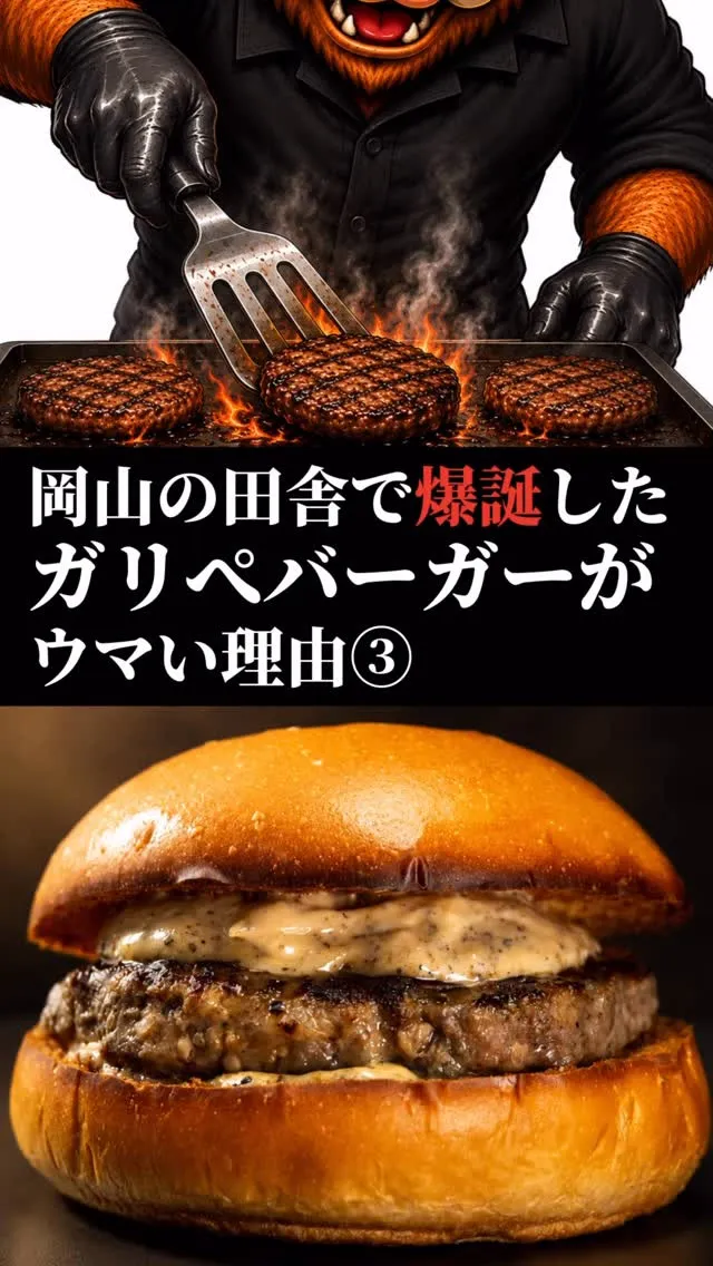 ガリぺバーガーがうまい理由③