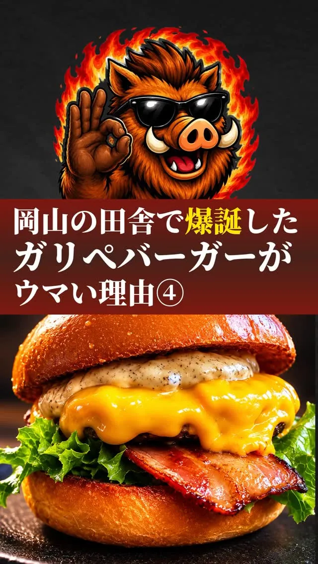 ガリぺバーガーがうまい理由④